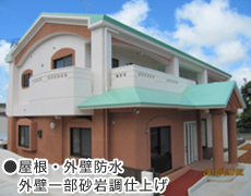 屋根・外壁防水・外壁一部砂岩調仕上げ