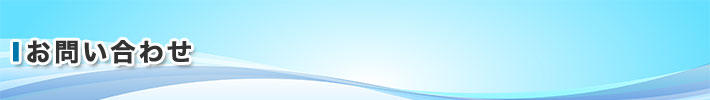 お問い合わせ